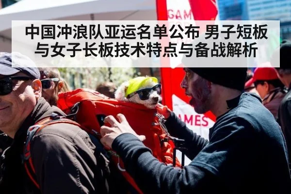 中国冲浪队亚运名单公布 男子短板与女子长板技术特点与备战解析